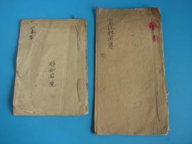 非常少见的【建国初·手抄本】源于古代秘传·风水术秘卷：杨廖仙传风水术  二本