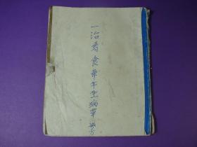 【建国后】源于古代秘传·治牛手抄本，含各种治牛方子