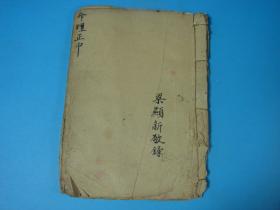 【清代·手抄本】源于古代秘传·风水术秘卷：命理正中