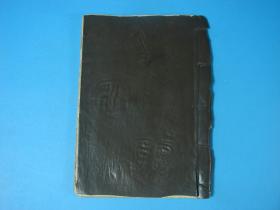 【建国初·手抄本】源于古代秘传·风水日子秘卷：总圣逐日合张日课