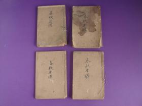 【民国.】上海商务印书局，民国4年春秋左传句解.四本.
