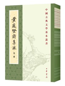 黄庭坚诗集注（共5册）（旧版）中华书局中国古典文学基本丛书