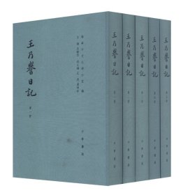 王乃誉日记（套装1-5册）