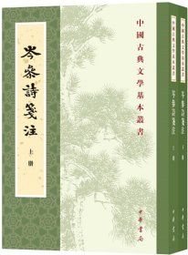 岑参诗笺注（全2册）中华书局中国古典文学基本丛书