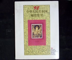 92中华人民共和国邮票鉴赏