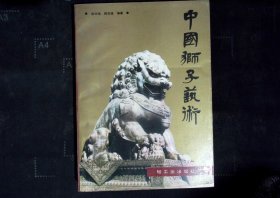 中国狮子艺术