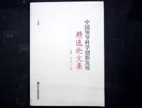 中国领导科学创新发展精选论文集上卷