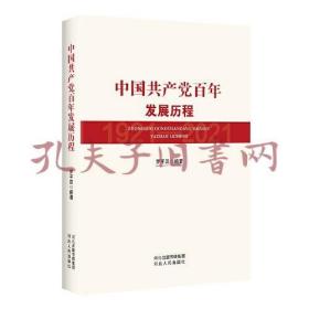 中国共产党百年发展历程