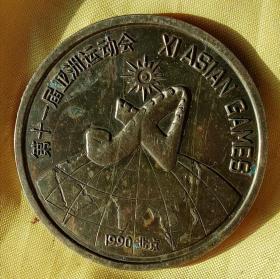 第十一届亚运会纪念章（1990.北京。铜直径44毫米）