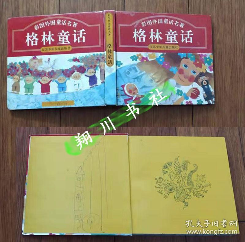老版彩图外国童话名著格林童话江苏少年儿童出版社 孔夫子旧书网