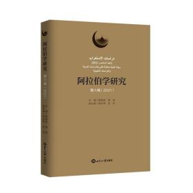 阿拉伯学研究（第六辑 2021） /蔡伟良