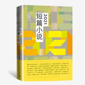 2021短篇小说（21世纪年度小说选） /辑部