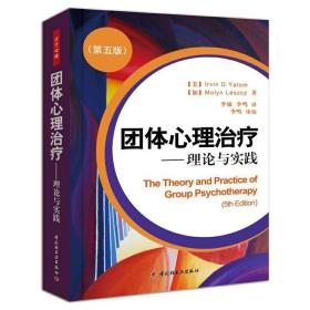 团体心理治疗：理论与实践 9787501976829