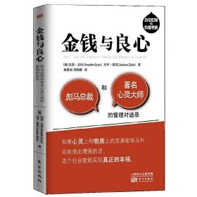 金钱与良心——彪马总裁和著名心灵大师的管理对话录 /蔡茨