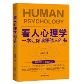 看人心理学：一本让你读懂他人的书 /赵育宁