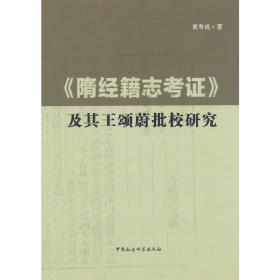 《隋经籍志考证》及其王颂蔚批校研究 /黄寿成