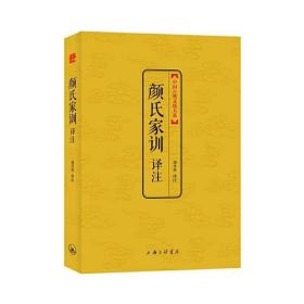 中国古典文化大系（第5辑）：颜氏家训译注 9787542644756 /刘开举