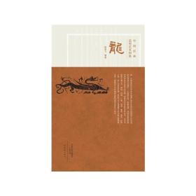 中国汉画造型艺术图典：龙 9787534781858 /杨絮飞