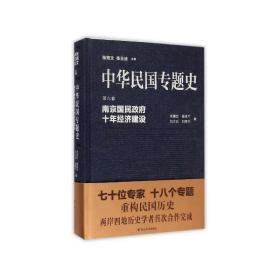 中华民国专题史·第六卷：南京国民政府十年经济建设 9787305148408