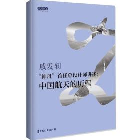 “神舟”首任总设计师讲述：中国航天的历程 9787503492952 /戚发轫