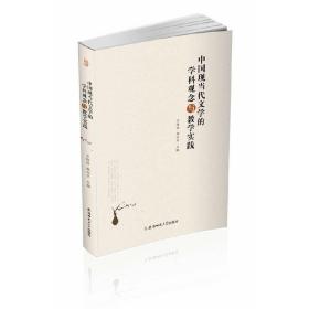 中国现当代文学的学科观念与教学实践 9787567624894 /方维保
