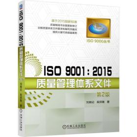 ISO 9001：2015质量管理体系文件（第2版） /刘晓论