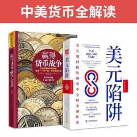 新货币战争：美元陷阱+赢得货币战争(套装2册） 9787504695246 /刘寅龙