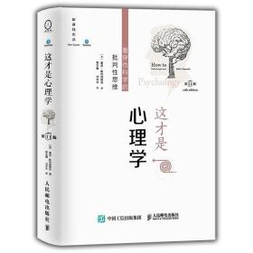 这才是心理学：看穿伪科学的批判性思维（第11版，中文平装版） /窦东徽 刘肖岑