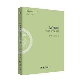 文府索隐：中国古代文学新考/文史哲丛刊·第二辑 9787100162845