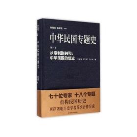 中华民国专题史（第一卷）：从帝制到共和：中华民国的创立 9787305148811