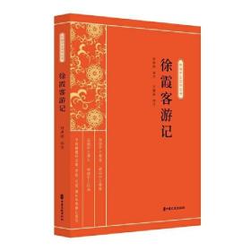 徐霞客游记（新编学生国学丛书） 9787520515528 /王美英