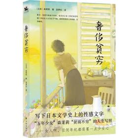 奢侈贫穷：日本文学史上真正的性感文字（森茉莉作品） 9787544790703 /森茉莉
