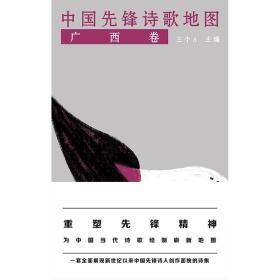 中国先锋诗歌地图·广西卷 9787541146671