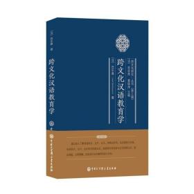 跨文化汉语教育学/跨文化研究丛书 /白乐桑