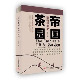 帝国茶园：茶的印度史 /罗龙新