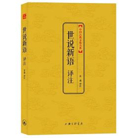 世说新语译注：中国古典文化大系（第1辑） 9787542639738 /苏魂