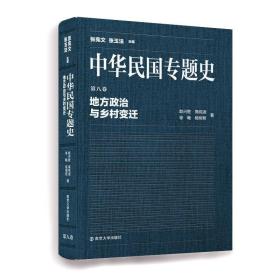 中华民国专题史/第八卷 地方政治与乡村变迁 9787305102622