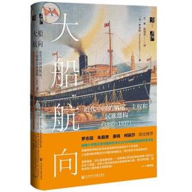启微·大船航向：近代中国的航运、主权和民族建构（1860—1937） 9787520180627