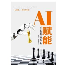 AI赋能：人工智能赋能中国企业升级 /李明林