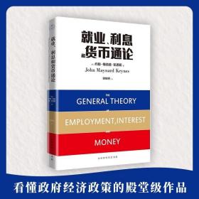 就业、利息和货币通论（全球经济学经典巨著） /徐毓枬