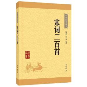 中华经典藏书（升级版）宋词三百首 /吕明涛
