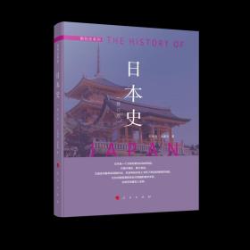 国别史系列：日本史（修订本） /王仲涛