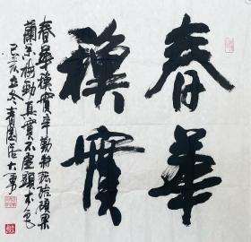 大勇书法作品。大勇，本名张勇，斋名青园居、天园阁，1953年出生于杭城望族张包世家，秉承家传，自幼学书，于真草篆隶和甲骨文均有研习，以隶书见长。曾任杭州市委宣传部部务会议成员、办公室主任，杭州市人大常委会副秘书长、办公厅主任、研究室主任等职，现为中国作协书画院浙江分院副院长、中国棋院杭州分院顾问、浙江省书法家协会会员，杭州市老年书画家协会主席。