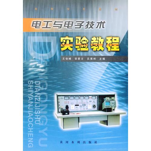 电工与电子技术实验教程（图书书）