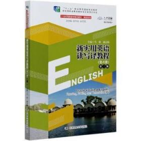 新书 新实用英语读写译教程:第4册 9787300289854