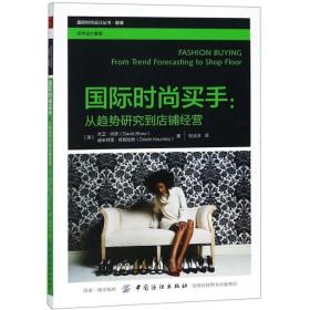 正版图书 国际时尚买手--从趋势研究到店铺经营/国际时尚设计丛书 9787518051755