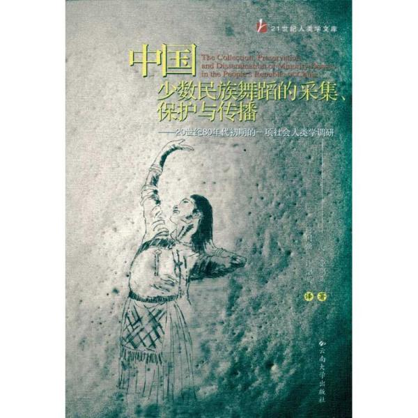 正版新书 中国少数民族舞蹈的采集、保护与传播：20世纪80年代初期的一项社会人类学调研 9787548202899