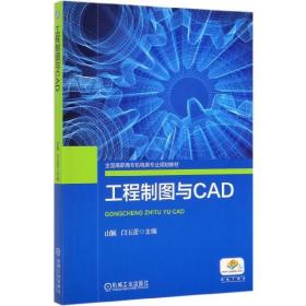 正版图书 工程制图与CAD(全国高职高专机电类专业规划教材) 9787111638575