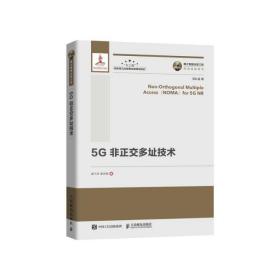 正版图书 国之重器出版工程 5G非正交多址技术 9787115517784