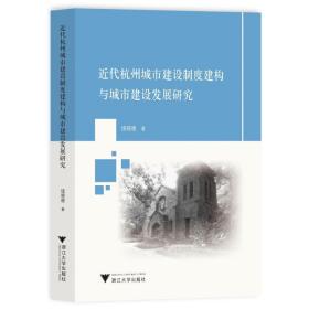 正版新书 近代杭州城市建设制度建构与城市建设发展研究 9787308224505